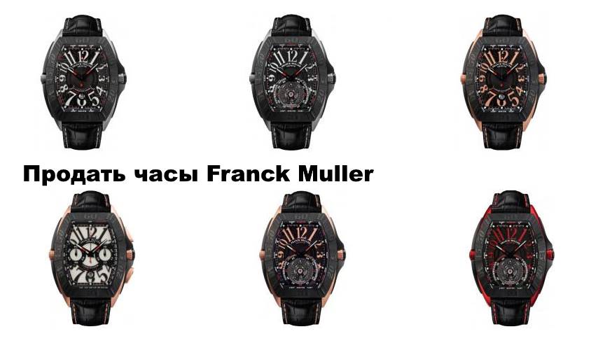 Продать часы Franck Muller